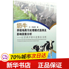 保正版！奶牛养殖场粪污处理模式选择及影响因素研究9787511628022中国农业科学技术出版社李孟娇 著