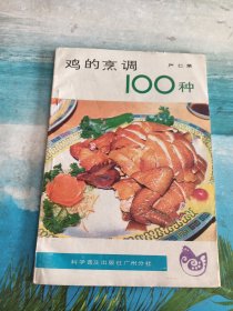 鸡的烹饪100种