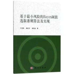 新华正版 基于最小风险的Bayes阈值选取准则算法及实现 于传强,樊红东,唐圣金 著 9787030555120 科学出版社