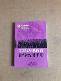 部队基层实用丛书： 军队法律教育指导实用手册