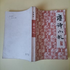 唐诗小札