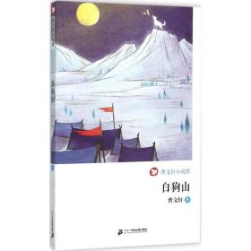 白狗山/曹文轩小说馆 曹文轩 9787556808557 二十一世纪出版社集团