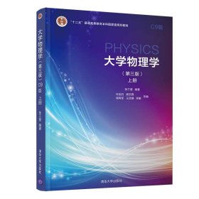 大学物理学（第三版）C9版上册 9787302570523