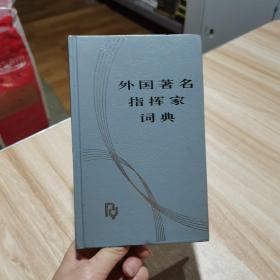 外国著名指挥家词典 陈贻鑫 人民音乐出版社 1999年一版一印