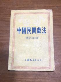 中国民间戏法50年代出版