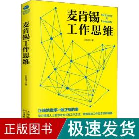 麥肯錫工作思維 管理實務 衛斯理 新華正版