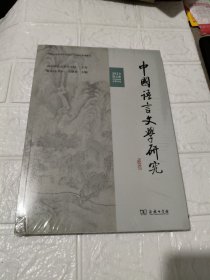 中国语言文学研究（2023年春之卷·总第34卷）未开封