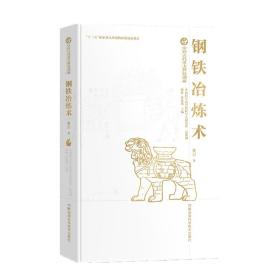 钢铁冶炼术(精)/中国古代重大科技创新 科技综合 黄兴 新华正版