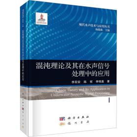 混沌理论及其在水声信号处理中的应用 自然科学 李亚安,陈哲,李惟嘉 新华正版