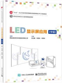 全新正版 LED显示屏应用（中级） 陈卫国 9787121449956 电子工业