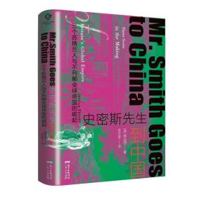 【正版新书】 史密斯先生到中国：三个苏格兰人与不列颠全球帝国的崛起 (美)韩洁西 广东人民出版社