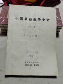 中国革命战争史话 （初稿）【作者签赠本】M