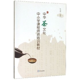 中华茶文化中小学课程师资培训教材 编者:叶伟明|责编:徐力 9787550725775