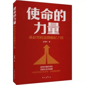 使命的力量 燕赵驾校品牌崛起之路 安道利 台海出版社