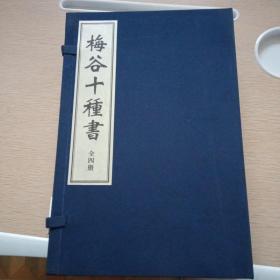 梅谷十种书宣纸线装据清乾隆平湖陆氏写刻本影印