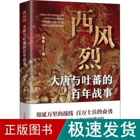 西风烈 大唐与吐蕃的百年战事 中国历史 宿巍 新华正版