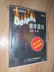 Delphi程序设计 4VCD【软件工程师系列】