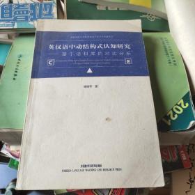 英漢語中動結構式認知研究:基于語料庫的對比分析:a corpus-based contrastive analysis