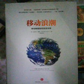 移动浪潮：-移动智能如何改变世界