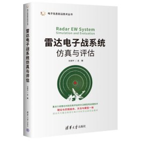 雷达电子战系统仿真与评估电子信息前沿技术丛书