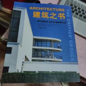 建筑之書:西方建筑史上的150座經典之作