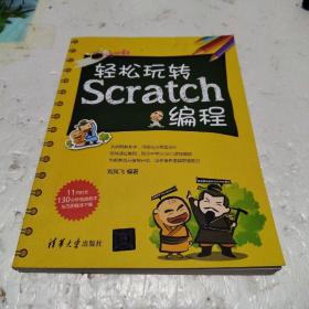 轻松玩转Scratch编程