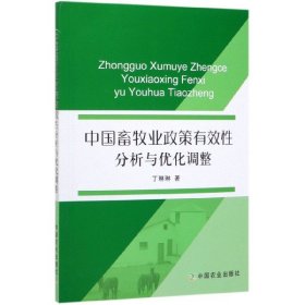【正版书籍】中国畜牧业政策有效性分析与优化调整