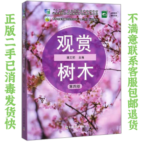 二手正版观赏树木 潘文明 中国农业出版社