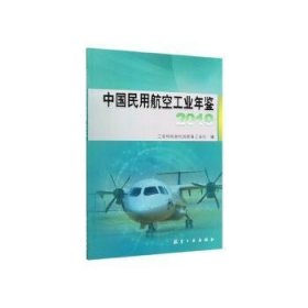中国民用航空工业年鉴(2019)工业和信息化部装备工业司9787516521816中航出版传媒有限责任公司