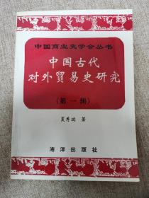 中国古代对外贸易史研究 第一辑