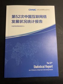 第52次中国互联网络发展状况统计报告  2023年最新版