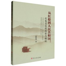 从红船到人民共和国--红色文化的历史与理论 浙江工商大学 9787517858010 游海华|责编:沈明珠