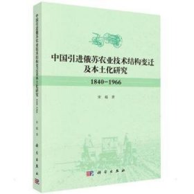 中国引进俄苏农业技术结构变迁及本土化研究(1840-1966) 9787030638120 宋超 中国科技出版传媒股份有限公司