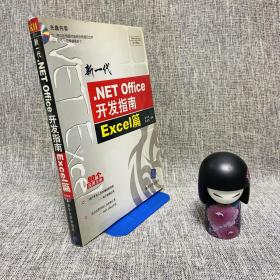 （附盘）新一代.NET Office开发指南:Excel篇 一版一印
