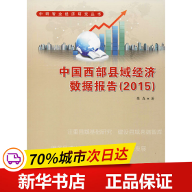 保正版！中国西部县域经济数据报告(2015)9787536968936陕西科学技术出版社樊森