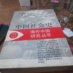 中国社会史丶海外中国研究从书