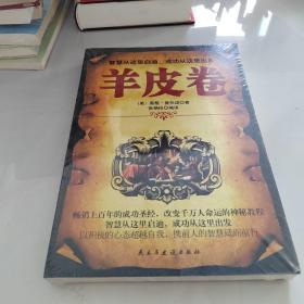 铭鉴经典：羊皮卷