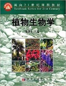 【正版新书】 植物生物学 杨世杰 科学出版社