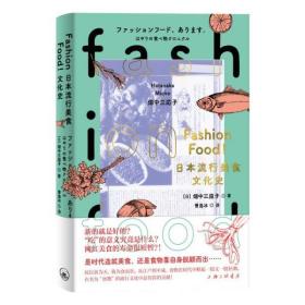 全新正版 FASHIONFOOD!日本流行美食文化史 （日）畑中三应子 9787542675101 上海三联文化传播有限公司