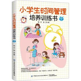 小时间管理培养训练书 漫画版 文教学生读物 杨宇,杨恋 新华正版