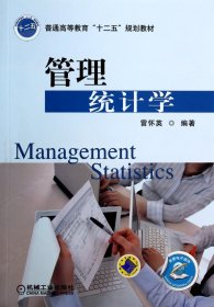 管理统计学(普通高等教育十二五规划教材)
