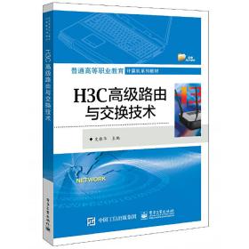 【正版新书】 H3C高级路由与交换技术 史振华 工业出版社