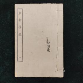 湖北先正遗书子部 东轩笔录 存卷一至卷七 一册  民国 影印本 文言轶事小说 零圭碎玉