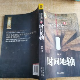 昆仑秘史1：时间地轴