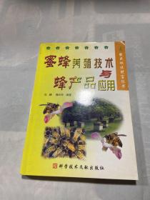 蜜蜂养殖技术与蜂产品应用