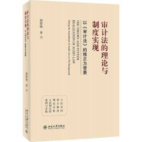 新华正版 审计法的理论与制度实现 以《审计法》的修正为背景 胡智强 9787301331002 北京大学出版社
