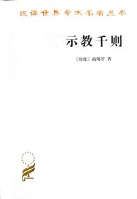 【正版新书】新书--汉译世界学术名著丛书：示教千则