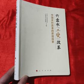 六盘水“三变”改革：中国农村改革的新路探索【16开，软件】