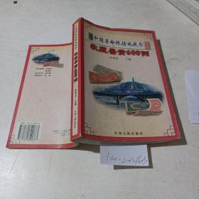 中国革命根据地钱币，收藏鉴赏600例