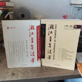 湘江青年法学（第二卷第二辑）+湘江青年法学（第1辑·2015年第1卷 创刊珍藏版），两本合售（法学文集）